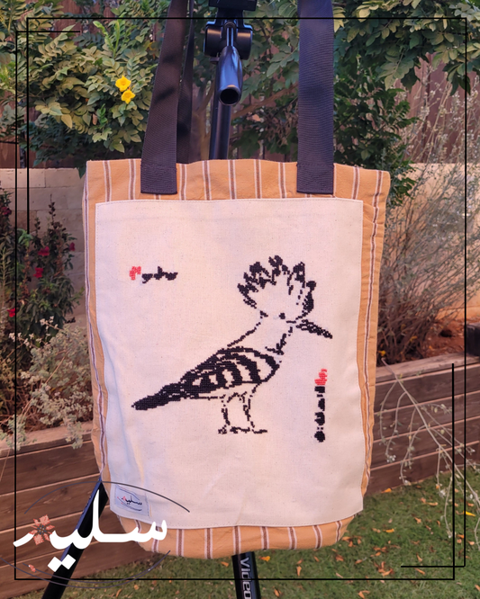Striped Hoopoe bag – شنطة الهدهد المخططة من سليم