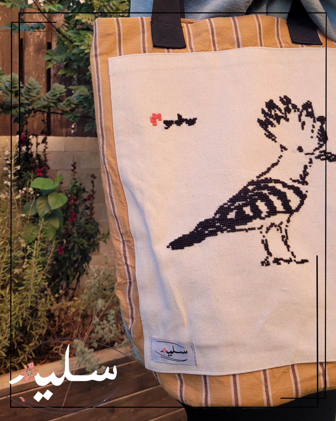 Striped Hoopoe bag – شنطة الهدهد المخططة من سليم